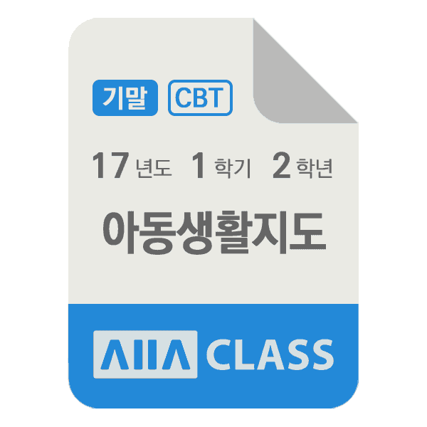 0-썸네일-아동생활지도-기말-17-1-2