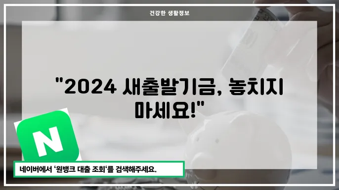 소상공인 새출발금 신청 절차 : 2024년 새출발금, 신청서 작성 꿀팁!