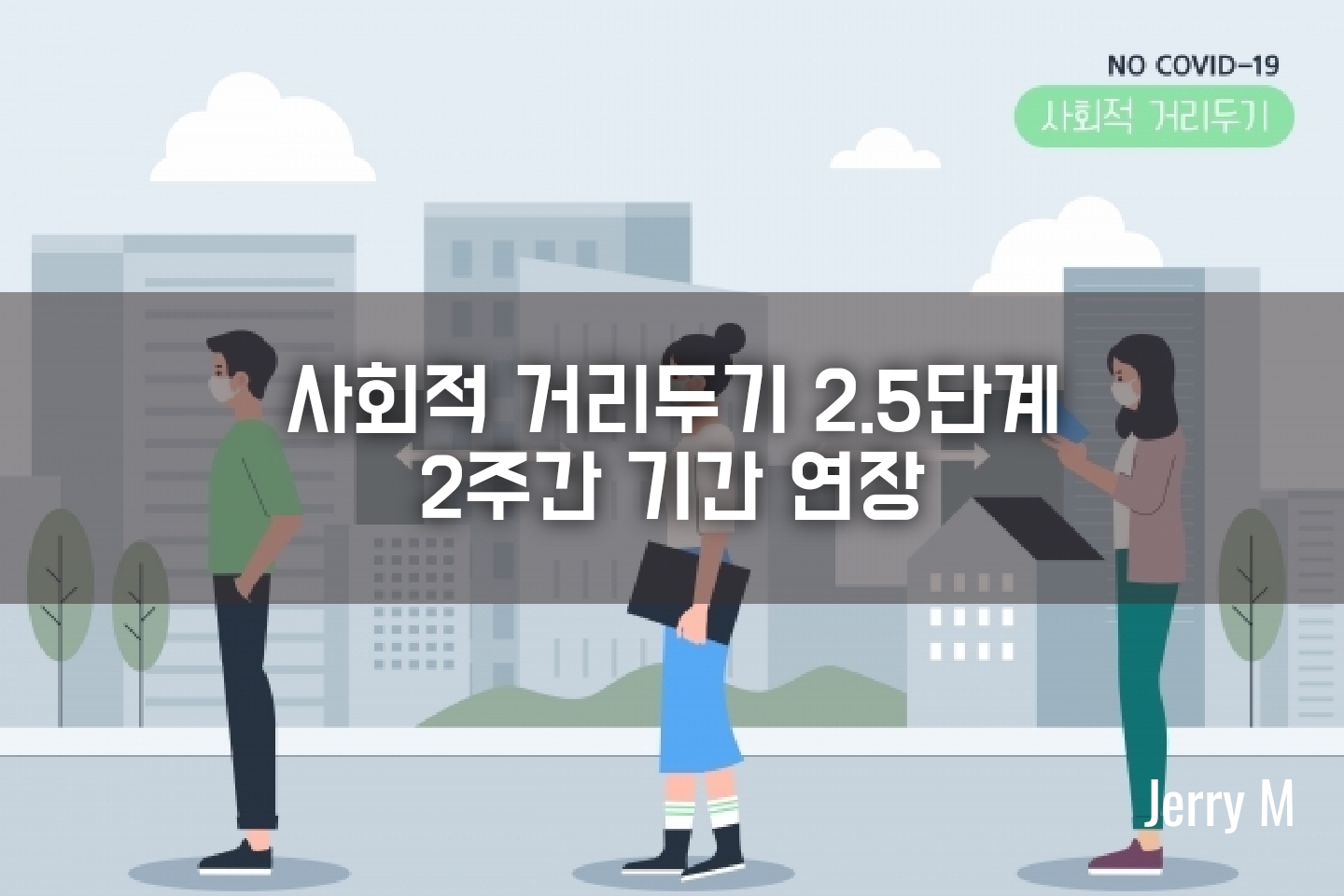  [정보] 수도권 2.5단계, 비수도권 2단계, 사회적 거리두기 연장 조치 주요 내용 [78]