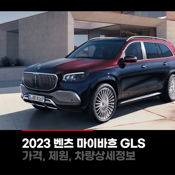  2023 메르세데스 벤츠 마이바흐 GLS 가격, 제원, 차량상세정보