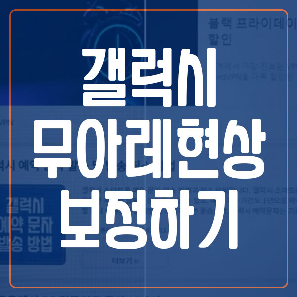 갤럭시 사진 무아레 현상 물결 무늬 보정하기