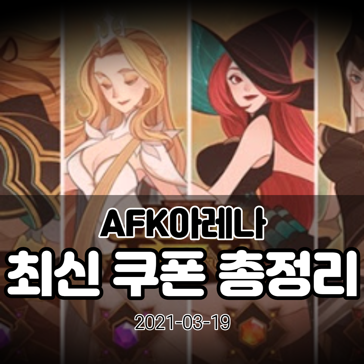  AFK아레나 쿠폰 모음 (03-19)