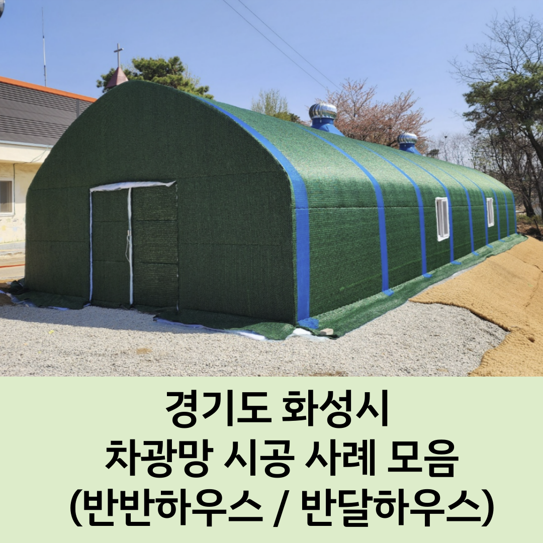  [화성 비닐하우스] 차광망 맞춤제작 / 차광망 맞춤치수 / 사중직 / 4중직 / 차광망 / 차광망 시공 / 화성 농자재 / 경기도 농자재 / 수원 농자재 / 비봉 농자재 / 팔탄 농자재 / 남양 농자재 / 서신 ..