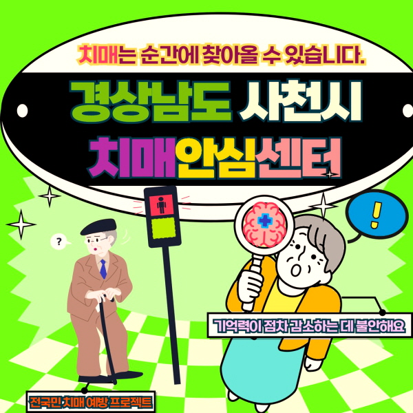 경상남도 사천시 치매안심센터 바로가기