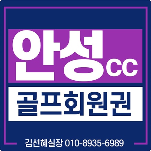 안성cc 회원권 가격 및 매매 안내(안성 컨트리클럽 골프장)