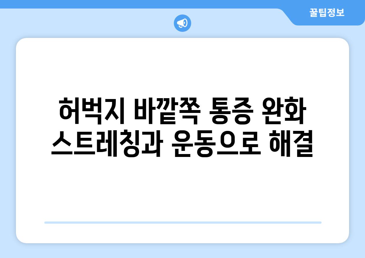 허벅지 바깥쪽 통증 완화 스트레칭과 운동으로 해결