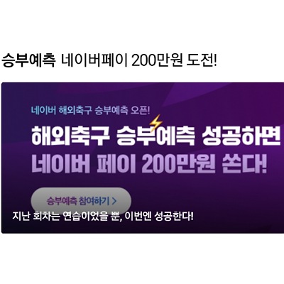  네이버 해외축국 승부예측 오픈! 네이버페이 200만원 쏜다