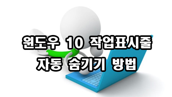  윈도우 10 작업표시줄 자동숨기기 방법