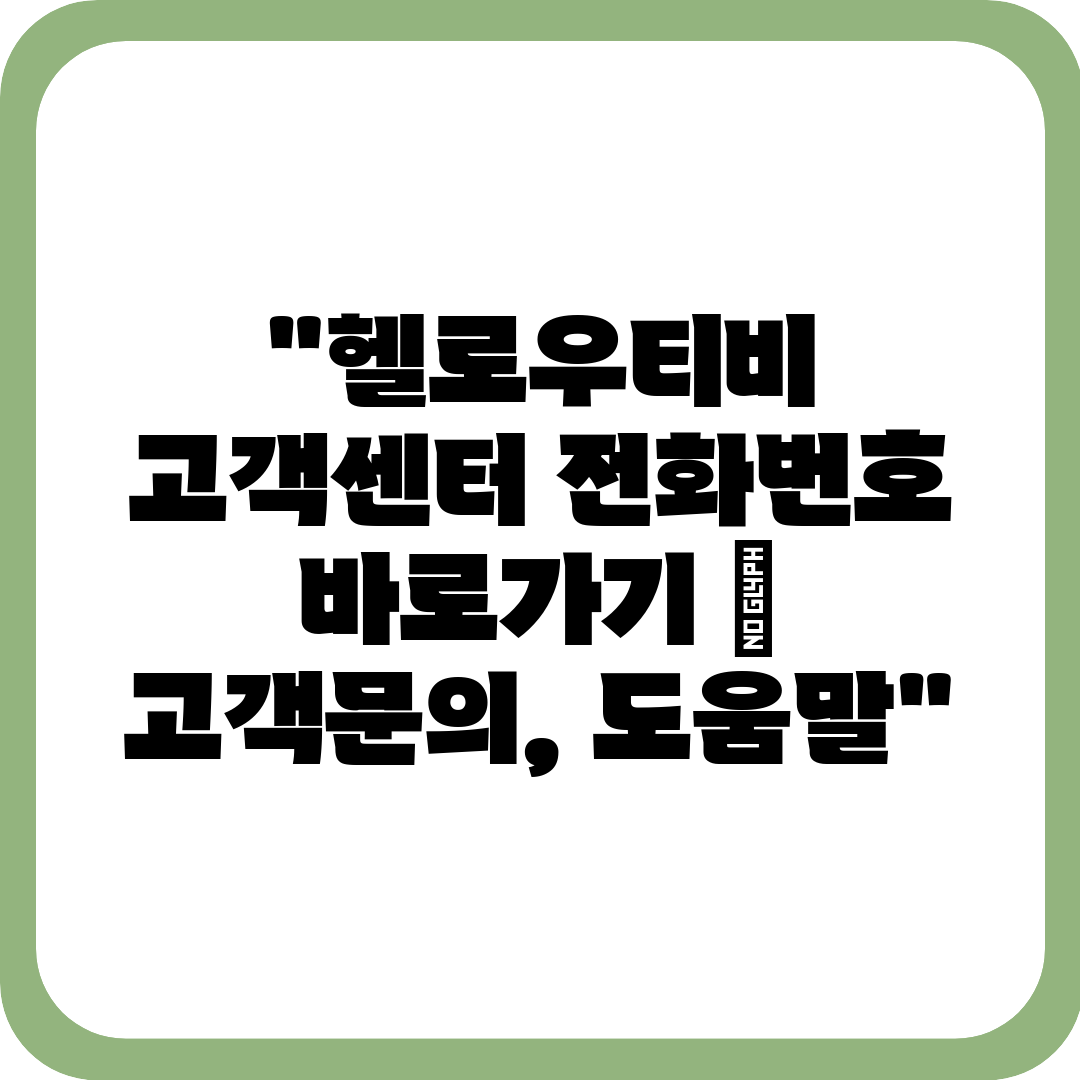 헬로우티비 고객센터 전화번호 바로가기  고객문의, 도움