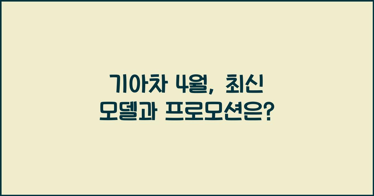 기아차 4월