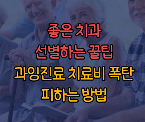  좋은 치과 선별하는 꿀팁 :: 과잉진료 진료비 폭탄 안맞는 방법