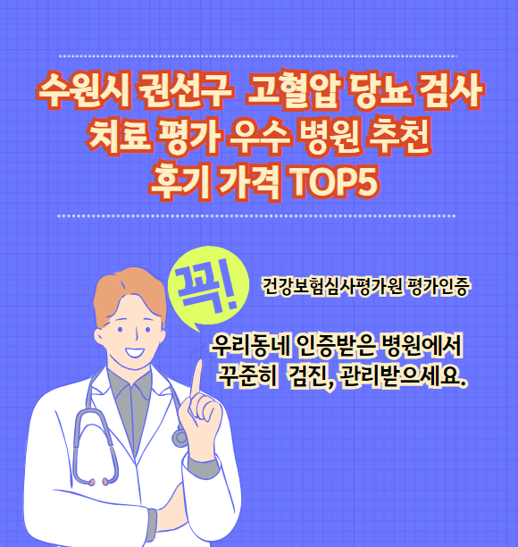 수원시 권선구 고혈압, 당뇨병 검사 및 치료 전문 인증병원 추천 리뷰와 가격 TOP5