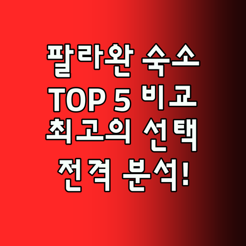 팔라완 푸에르토프린세사 최고의 숙소 