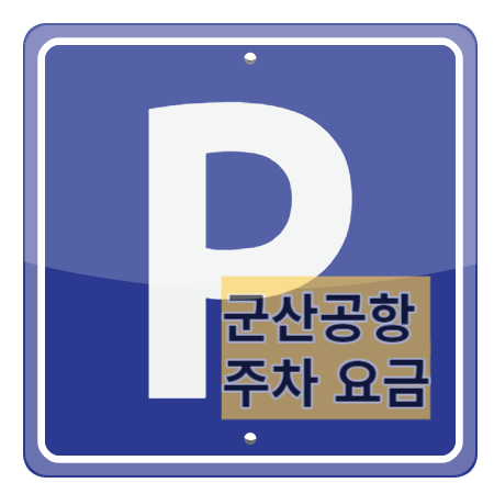  군산공항 주차요금, 할인대상, 실시간 주차조회, 주차장