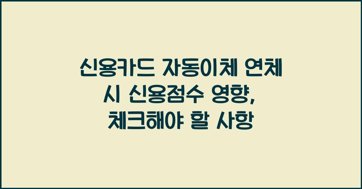 신용카드 자동이체 연체 시 신용점수 영향