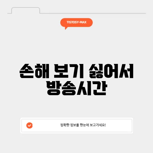 손해 보기 싫어서 방송시간