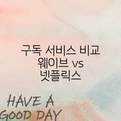 구독 서비스 비교 웨이브 vs 넷플릭스
