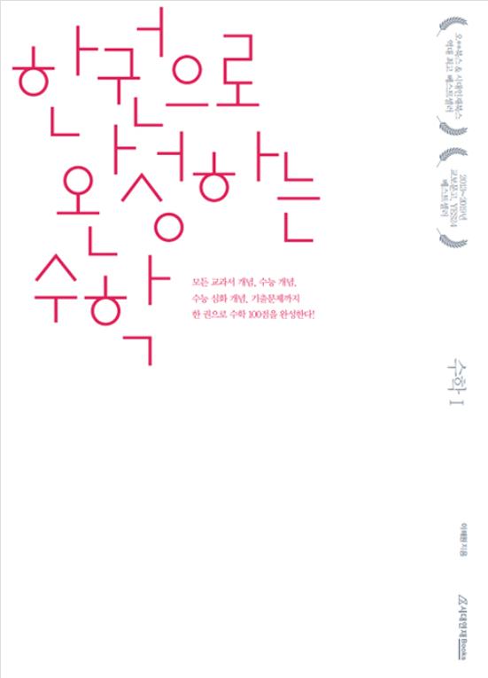 수학 심화 개념서 오르비 시대인재 리뷰 - 한권으로 완성하는 수학, 기출의 파급효과, 인투더, 수학의 명작 수학 심화 개념서 오르비 시대인재 리뷰 - 한권으로 완성하는 수학, 기출의 파급효과, 인투더, 수학의 명작