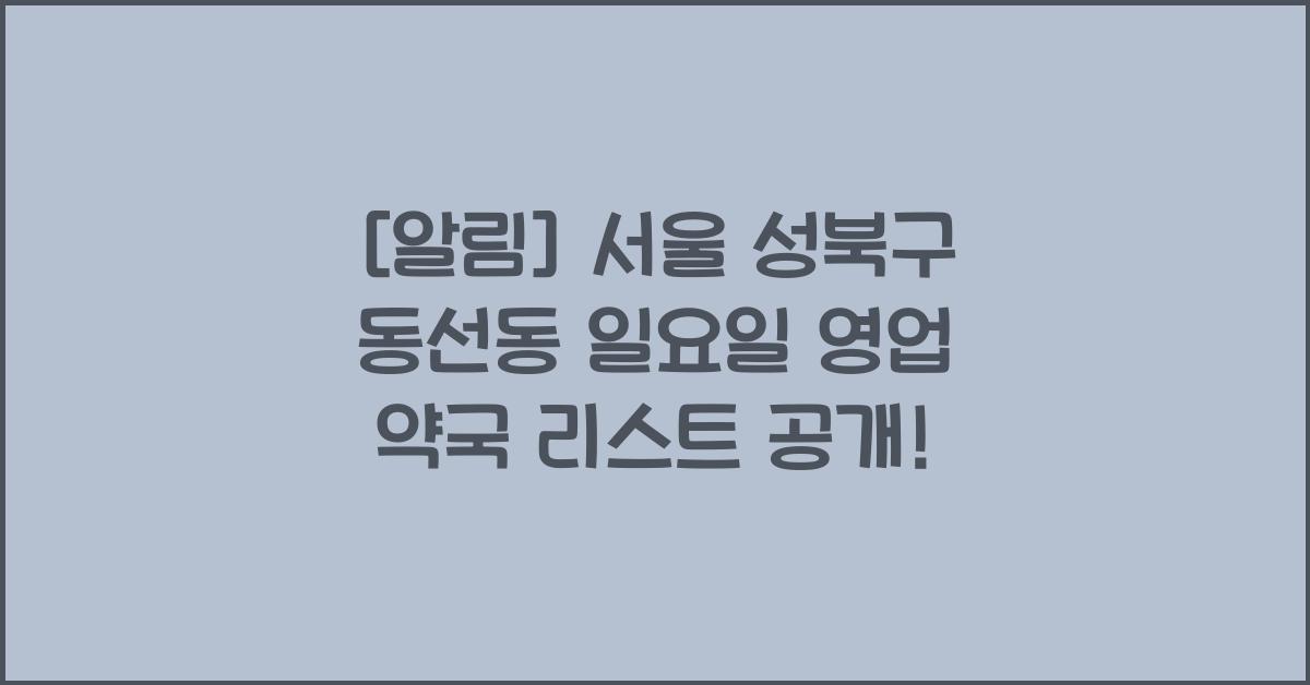 서울 성북구 동선동 일요일 영업 약국 리스트