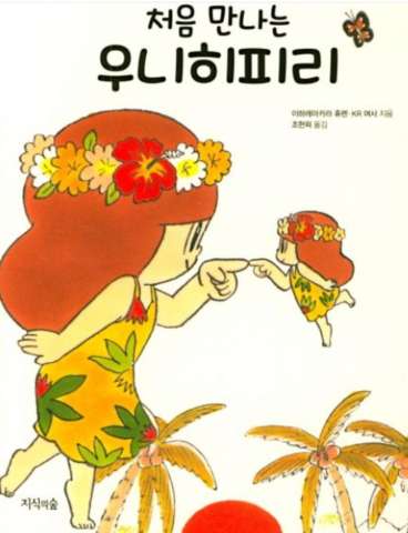  처음 만나는 우니히피리, 무의식 정화하기