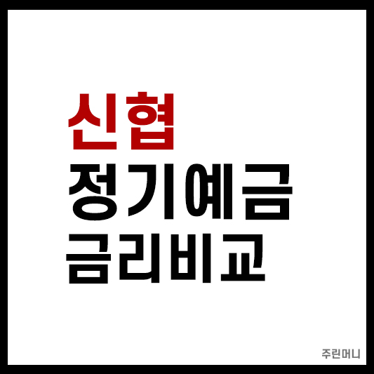 신협 정기예금 금리비교