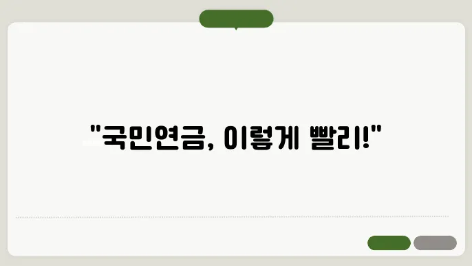 국민연금 조기수령 방법
