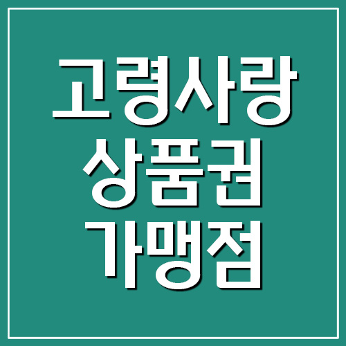 고령사랑상품권 지역화폐 사용처 가맹점 조회