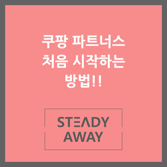  쿠팡 파트너스 처음 시작하는 방법!!