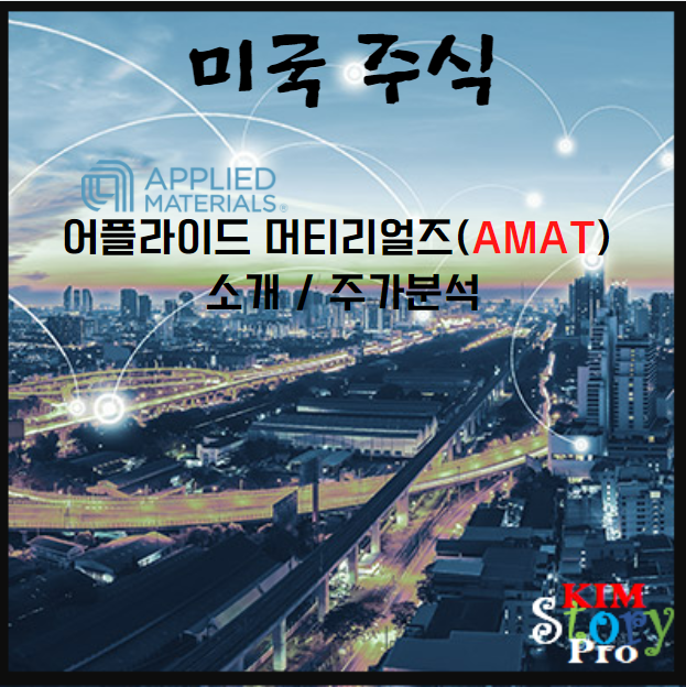  [미국주식] 어플라이드 머티리얼즈 [AMAT]