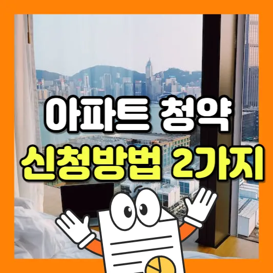 아파트 청약 신청하는 방법