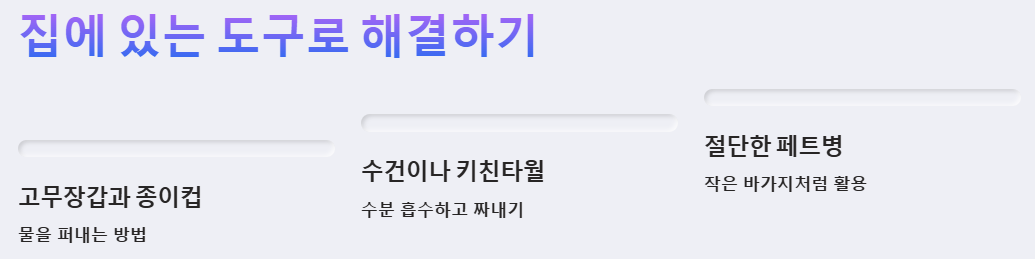 집에 있는 도구로 해결 방법 예시