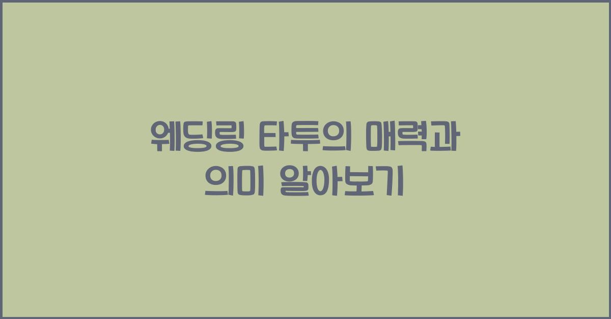 웨딩링 타투