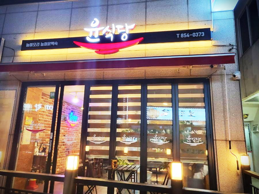  충주 백숙 맛집 윤식당 다녀온 이야기