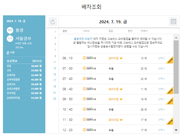 통영 고속버스 예매 방법