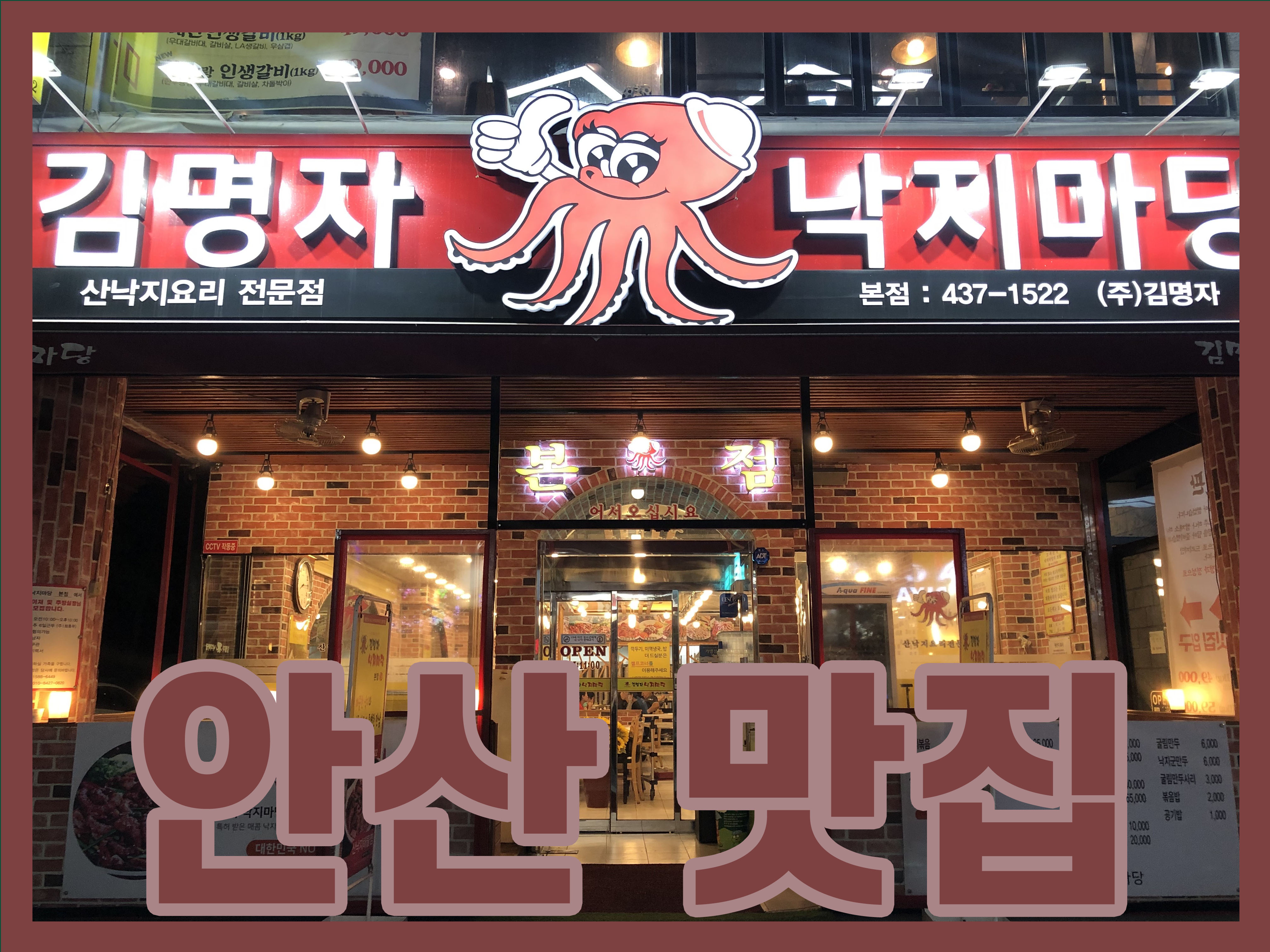  [안산 맛집] 본오동 먹자골목 '김명자 낙지마당' 본점