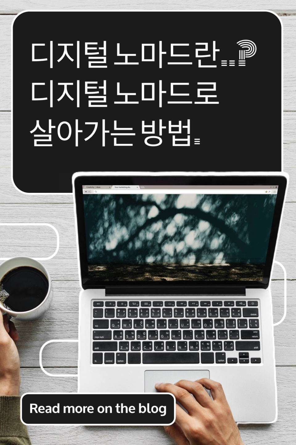  디지털 노마드란 무엇인가?