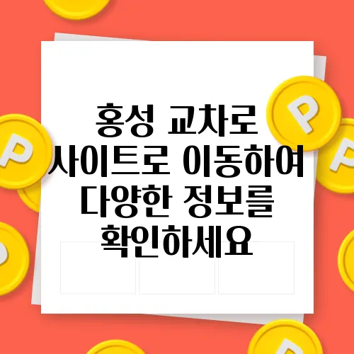홍성 교차로 사이트로 이동하여 다양한 정보를 확인하세요