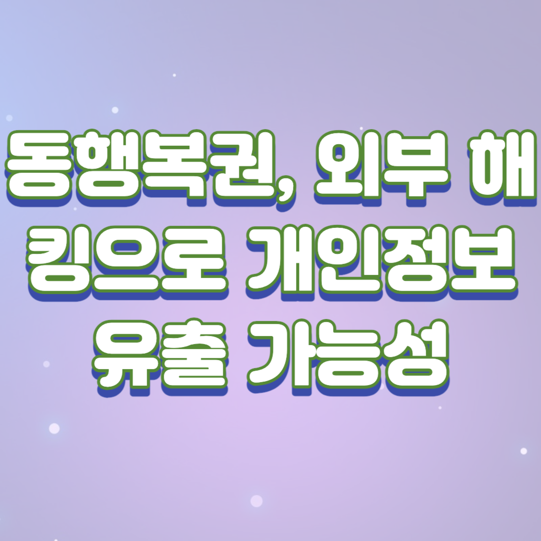  동행복권, 외부 해킹으로 개인정보 유출 가능성 발생