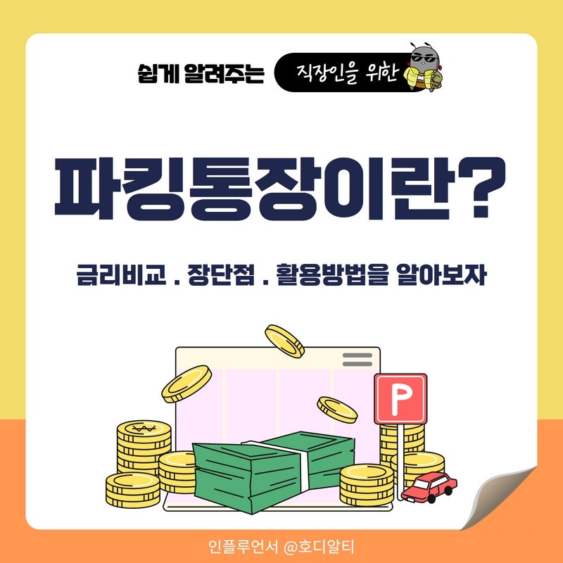 파킹통장 금리비교 추천