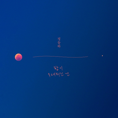  정동하 밤이 두려워진 건 듣기/가사/앨범/유튜브/뮤비/반복재생/작곡작사