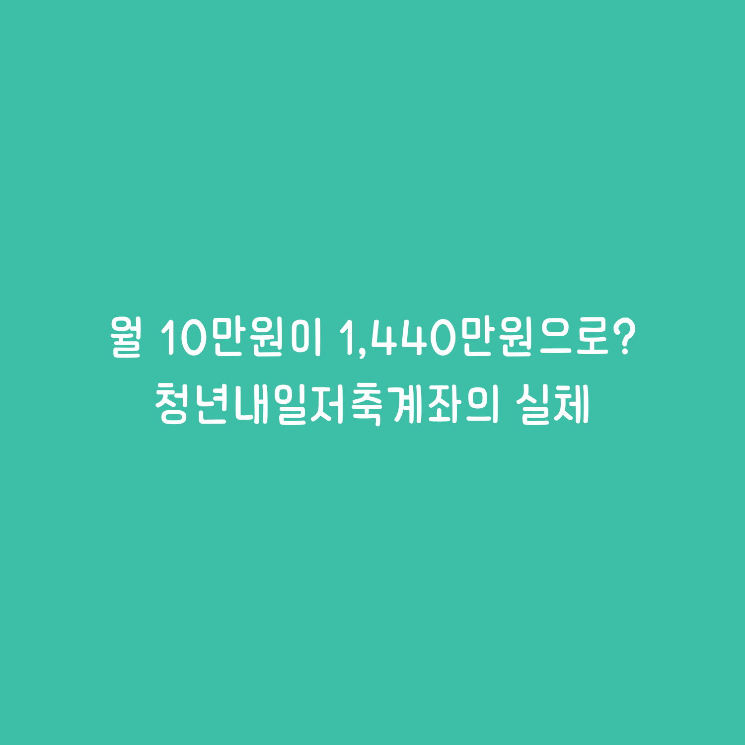 월 10만원 넣었더니 1,440만 원 생겼다? 정부가 돈 주는 '청년내일저축계좌' 실체