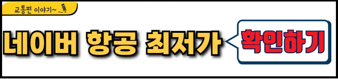 청주 나트랑 네이버 최저가 항공