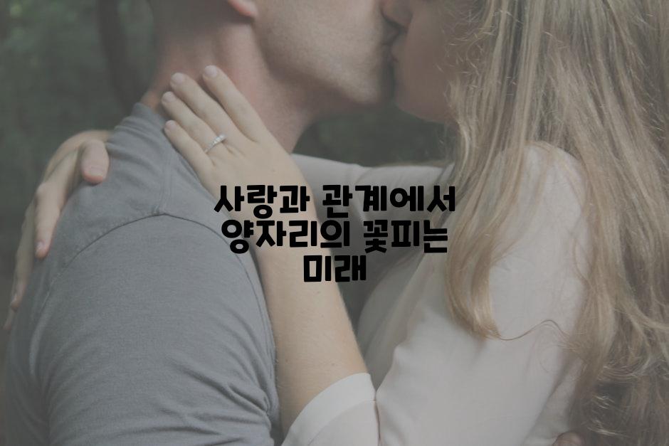 사랑과 관계에서 양자리의 꽃피는 미래