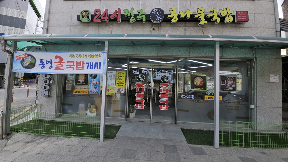24sijeonjumyeonggakongnamulgukbap (24시전주명가콩나물국밥) 2