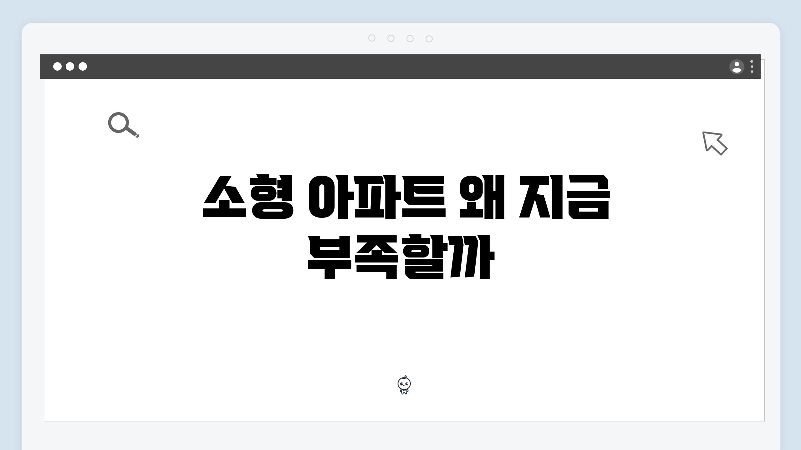  소형 아파트 왜 지금 부족할까