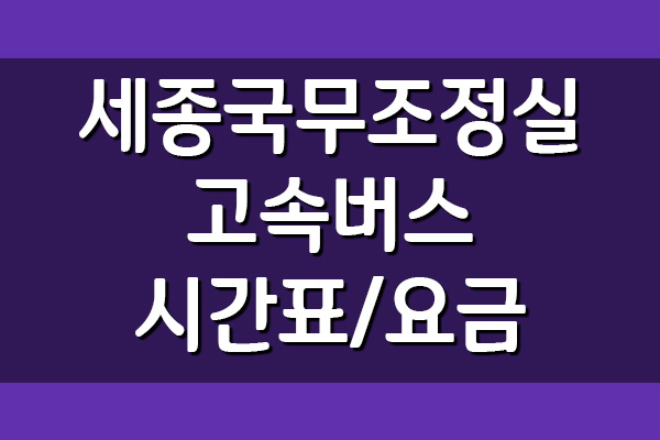  세종국무조정실 정류장 고속버스 시간표 및 요금표