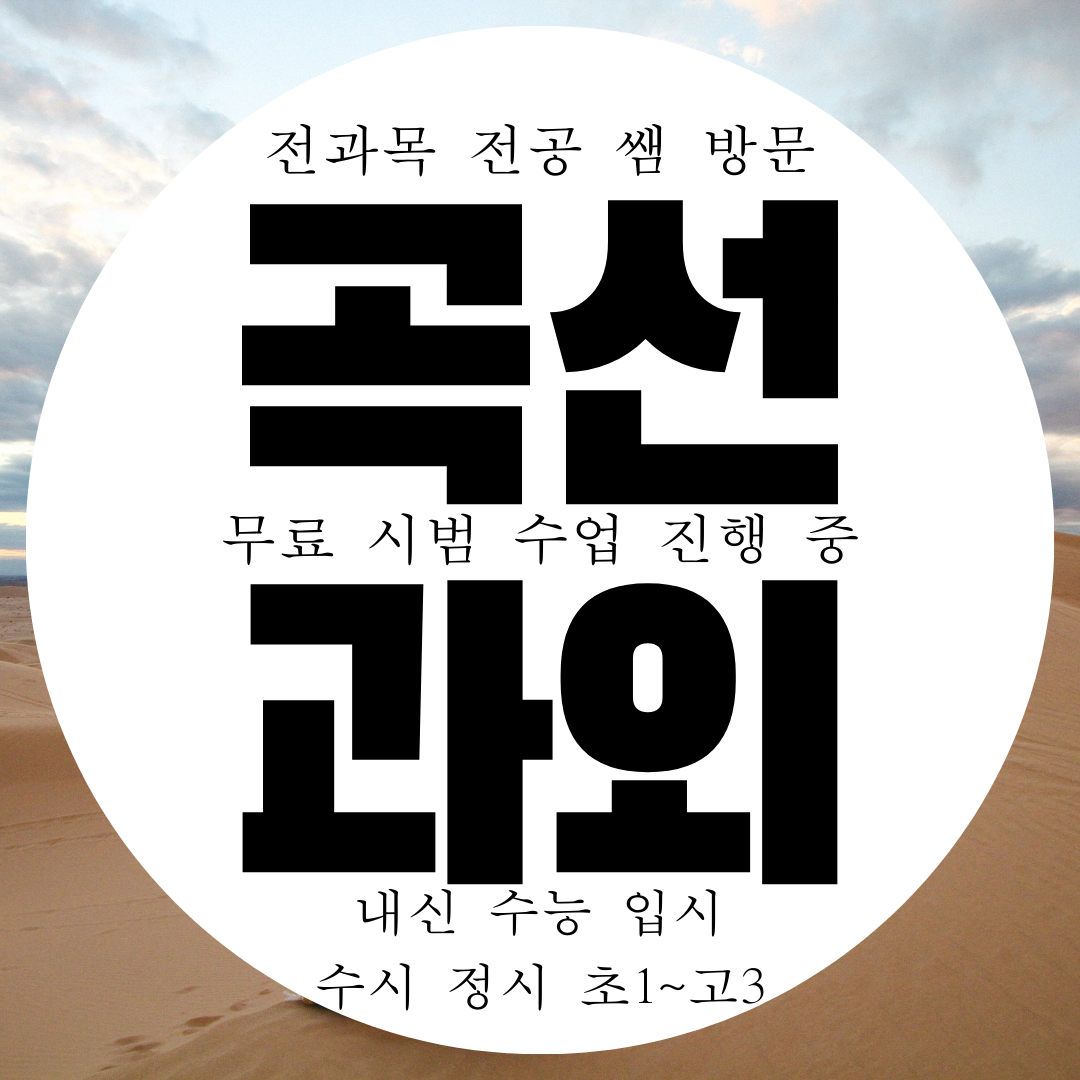  수원 곡선동 영수과외 국어 과학 전문 전과목 1:1 방문 내신 대비 관리