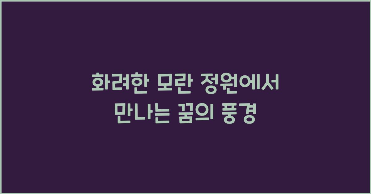 화려한 모란 정원