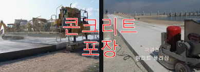  콘크리트 포장 품셈