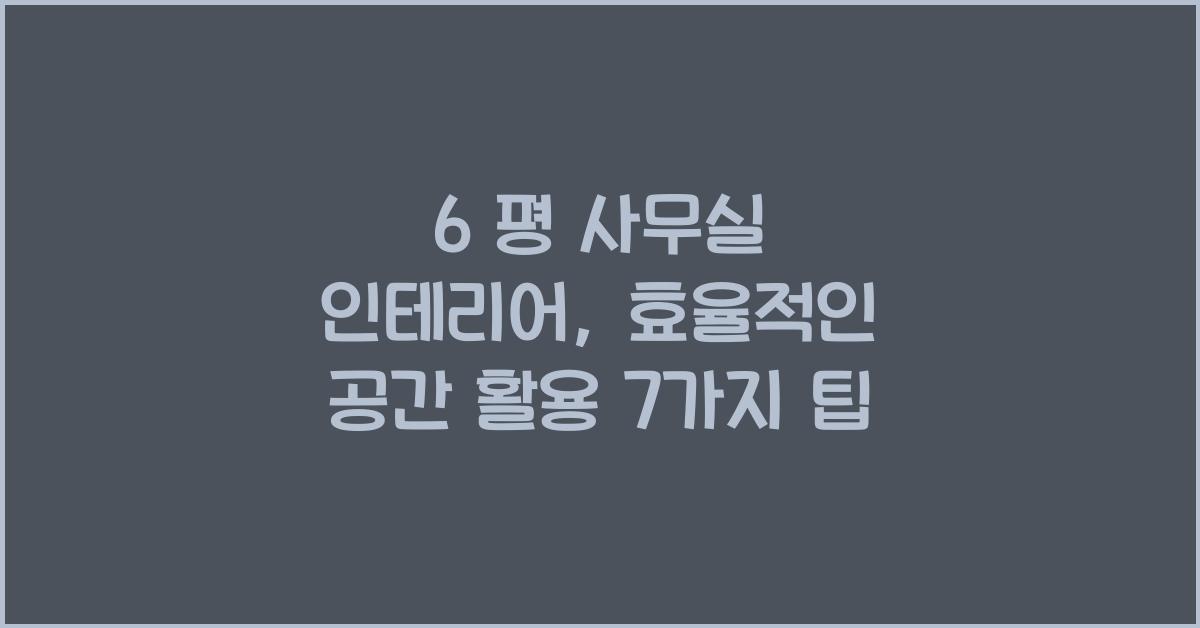 6 평 사무실 인테리어